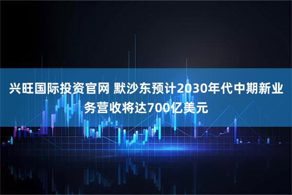 兴旺国际投资官网 默沙东预计2030年代中期新业务营收将达700亿美元